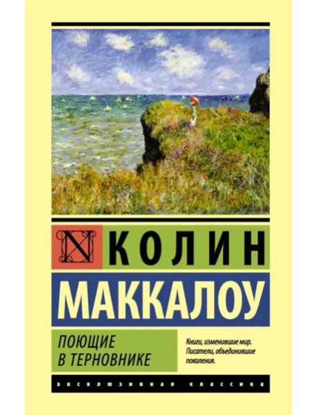 Поющие в терновнике