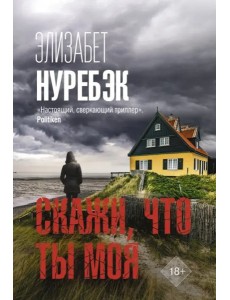 Скажи, что ты моя Скажи, что ты моя