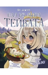 Хэн мэйвэй! Еда из мира Тейвата. Неофициальное издание для фанатов Геншина