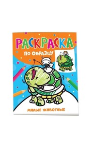 Раскраска по образцу. Милые животные