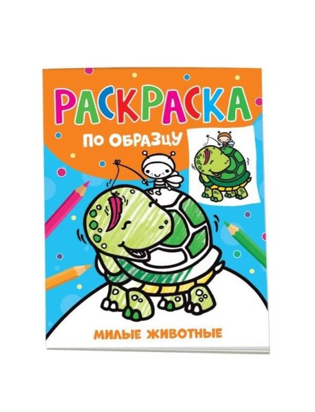 Раскраска по образцу. Милые животные