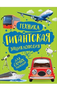 Техника. Гигантская энциклопедия для самых маленьких