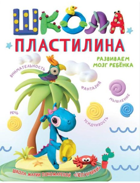 Школа пластилина. Развиваем мозг ребенка