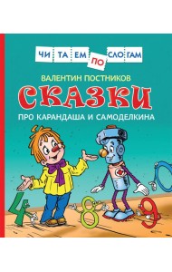 Сказки про Карандаша и Самоделкина (Чит.по слогам)