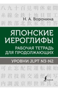 Японские иероглифы. Рабочая тетрадь для продолжающих. Уровни JLPT N3-N2