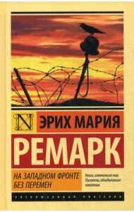 На Западном фронте без перемен: роман