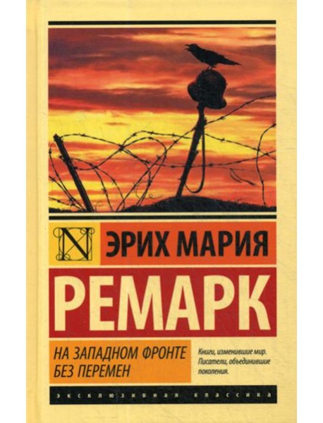 На Западном фронте без перемен: роман