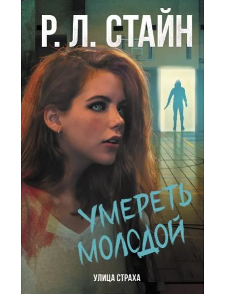 Умереть молодой