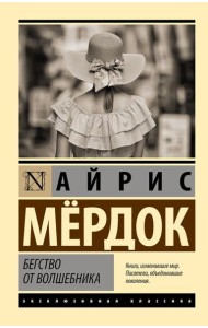 Бегство от волшебника: роман