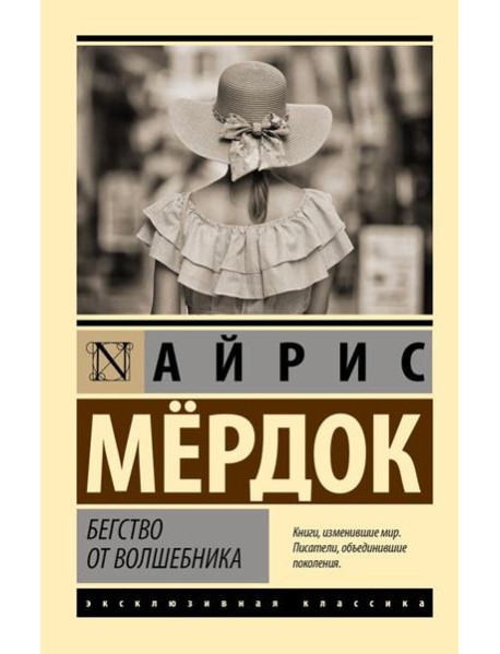 Бегство от волшебника: роман