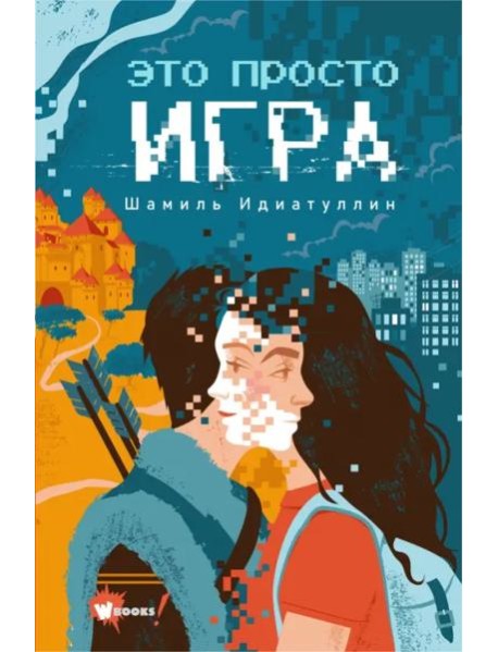 Это просто игра