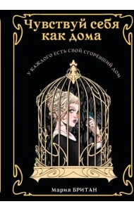 Чувствуй себя как дома