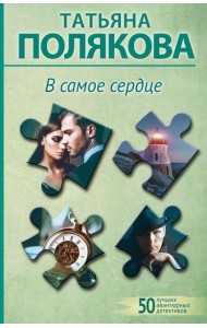 В самое сердце: роман