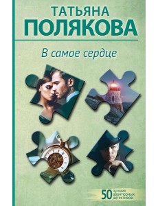 В самое сердце: роман