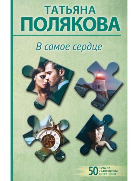 В самое сердце: роман