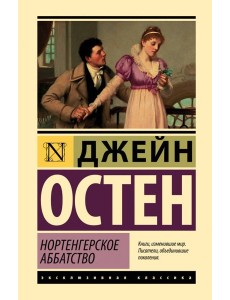 Нортенгерское аббатство