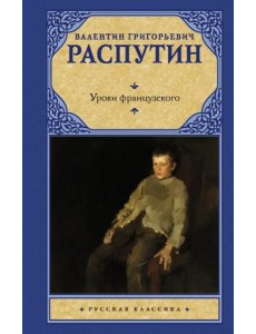 Уроки французского Уроки французского