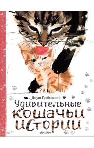 Удивительные кошачьи истории