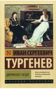 Дворянское гнездо: сборник