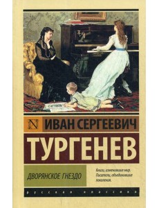 Дворянское гнездо: сборник