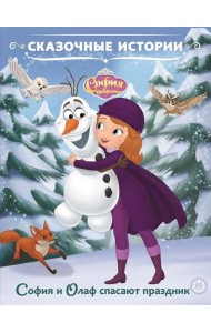 София Прекрасная. София и Олаф спасают праздник. Сказочные истории