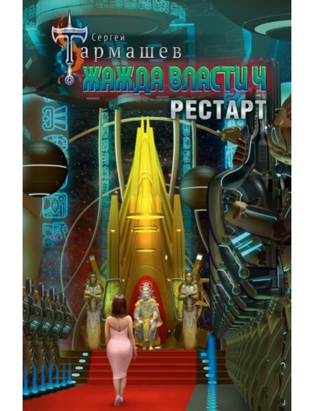Жажда власти 4. Рестарт