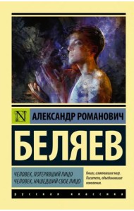 Человек, потерявший лицо. Человек, нашедший свое лицо