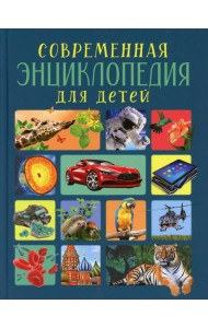 Современная энциклопедия для детей