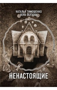 Ненастоящие