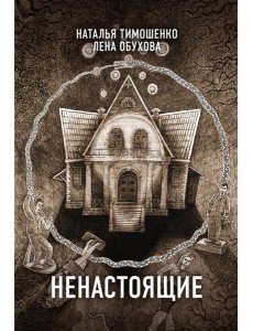 Ненастоящие Ненастоящие