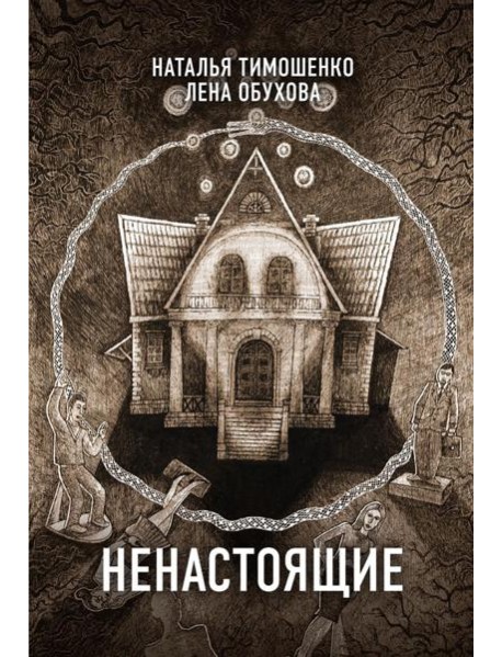 Ненастоящие