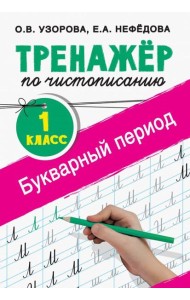 Тренажер по чистописанию. 1 класс. Букварный период