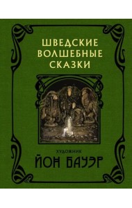 Шведские волшебные сказки с иллюстрациями Йона Бауэра