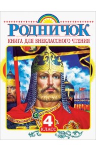 Родничок. Книга для внеклассного чтения в 4 классе