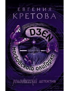 Дзен московского олигарха