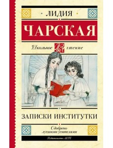Записки институтки Записки институтки