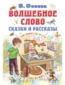Волшебное слово. Сказки и рассказы