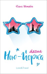 Магия Нью-Йорка