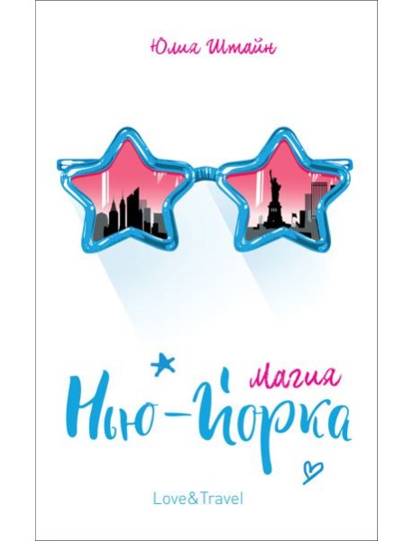 Магия Нью-Йорка