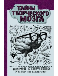 Тайны творческого мозга