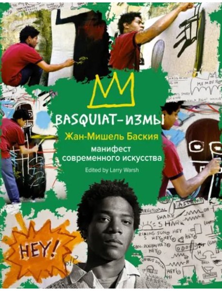 Basquiat-измы