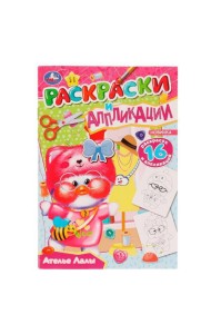 Ателье Лалы. Раскраски и аппликации. 145х210мм. Скрепка. 16 стр. Умка в кор.50шт