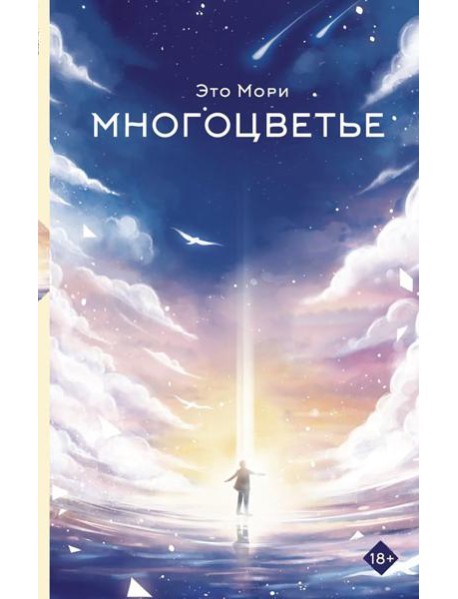 Многоцветье: роман