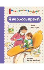 Я не боюсь врача!