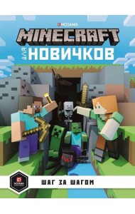 Minecraft для новичков. Шаг за шагом. Только факты.