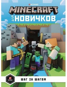 Minecraft для новичков. Шаг за шагом. Только факты.