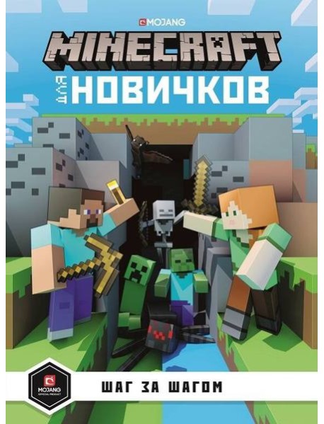 Minecraft для новичков. Шаг за шагом. Только факты.