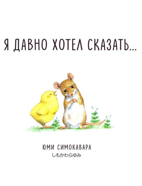 Я давно хотел сказать…: сказка