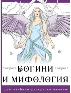 Богини и мифология