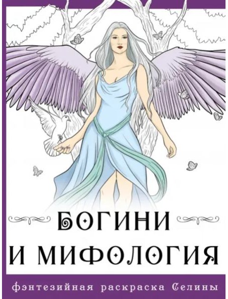 Богини и мифология